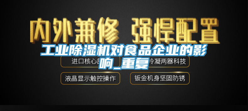 工業(yè)除濕機(jī)對食品企業(yè)的影響_重復(fù)