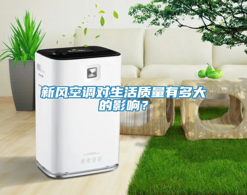 新風空調(diào)對生活質(zhì)量有多大的影響？