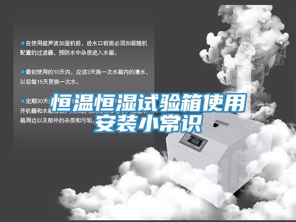 恒溫恒濕試驗(yàn)箱使用安裝小常識(shí)