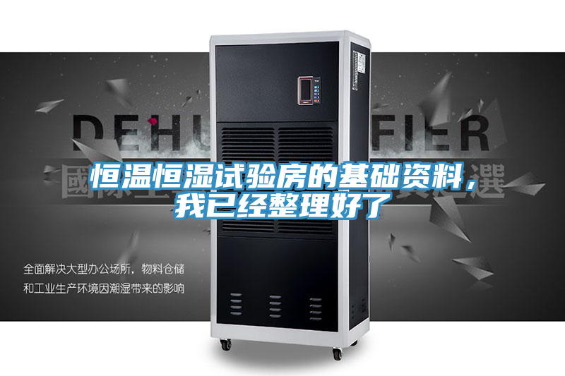 恒溫恒濕試驗房的基礎(chǔ)資料，我已經(jīng)整理好了