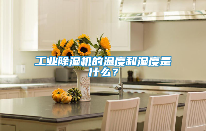 工業(yè)除濕機的溫度和濕度是什么？