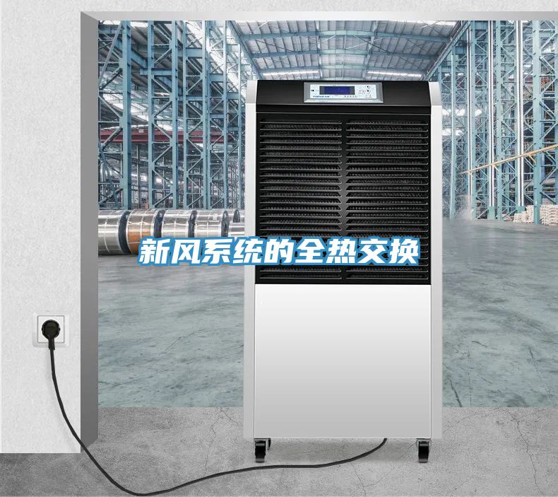 新風系統(tǒng)的全熱交換