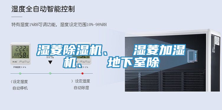 濕菱除濕機(jī)、  濕菱加濕機(jī)、  地下室除