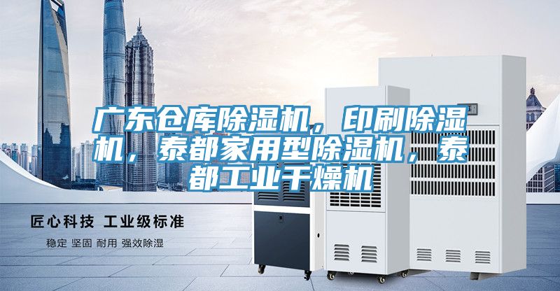 廣東倉庫除濕機，印刷除濕機，泰都家用型除濕機，泰都工業(yè)干燥機