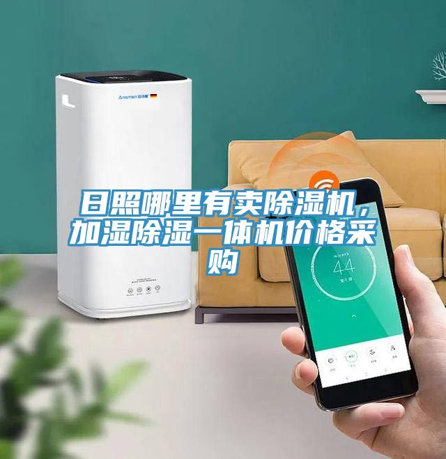 日照哪里有賣除濕機(jī)，加濕除濕一體機(jī)價(jià)格采購