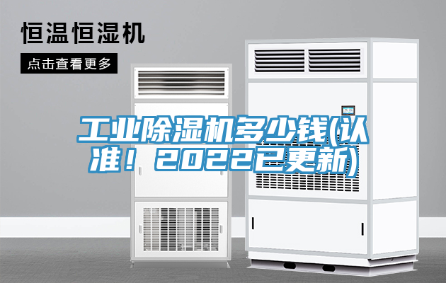 工業(yè)除濕機(jī)多少錢(認(rèn)準(zhǔn)！2022已更新)