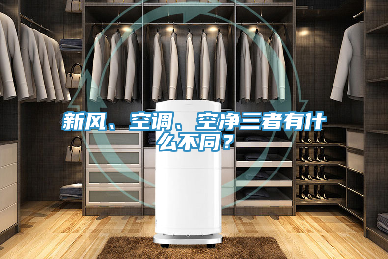 新風、空調、空凈三者有什么不同？