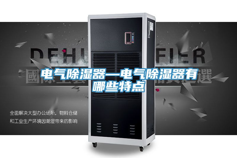 電氣除濕器—電氣除濕器有哪些特點(diǎn)