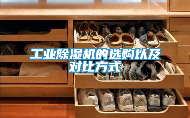 工業(yè)除濕機(jī)的選購以及對比方式