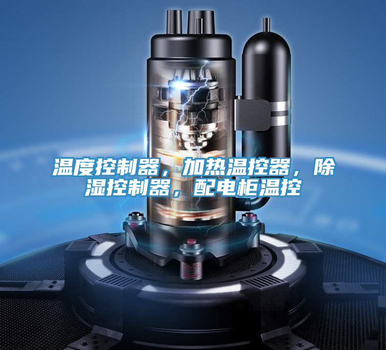 溫度控制器，加熱溫控器，除濕控制器，配電柜溫控