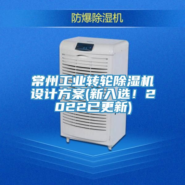 常州工業(yè)轉(zhuǎn)輪除濕機(jī)設(shè)計(jì)方案(新入選！2022已更新)