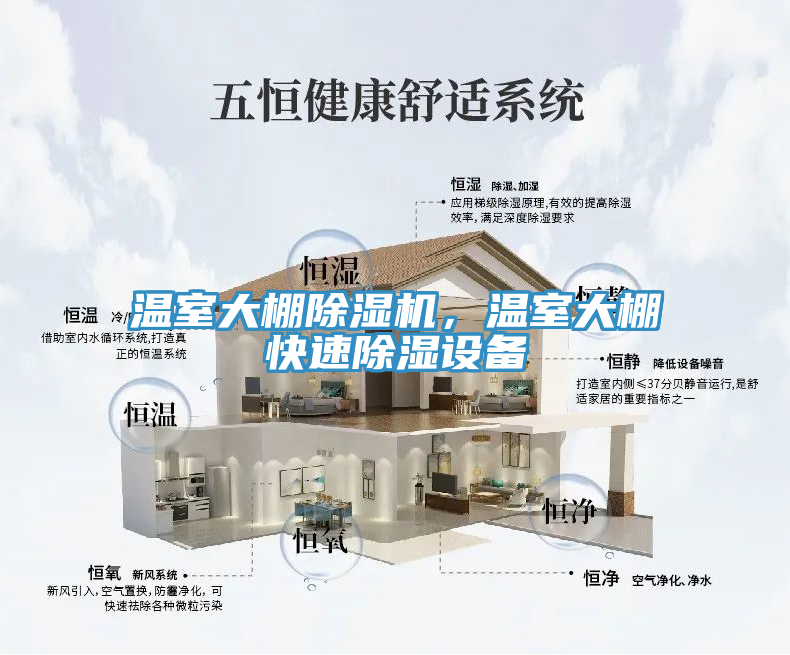 溫室大棚除濕機，溫室大棚快速除濕設(shè)備
