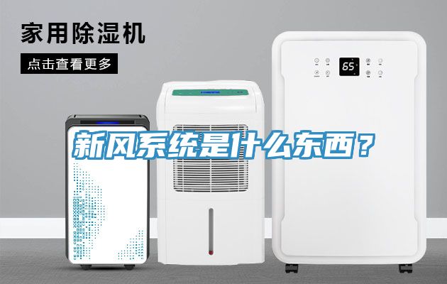 新風系統(tǒng)是什么東西？