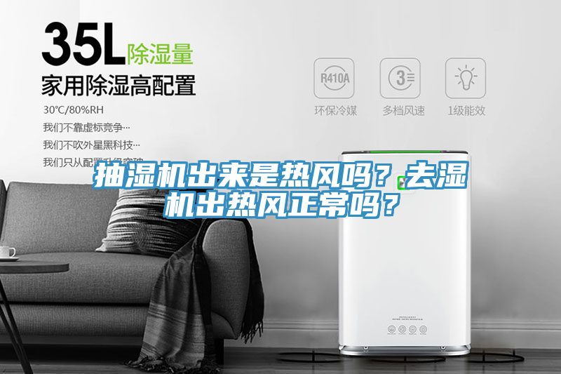 抽濕機出來是熱風嗎？去濕機出熱風正常嗎？