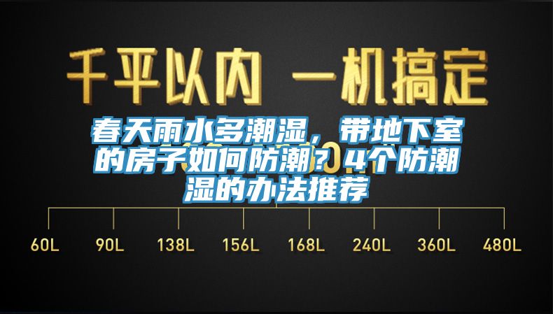 春天雨水多潮濕，帶地下室的房子如何防潮？4個防潮濕的辦法推薦