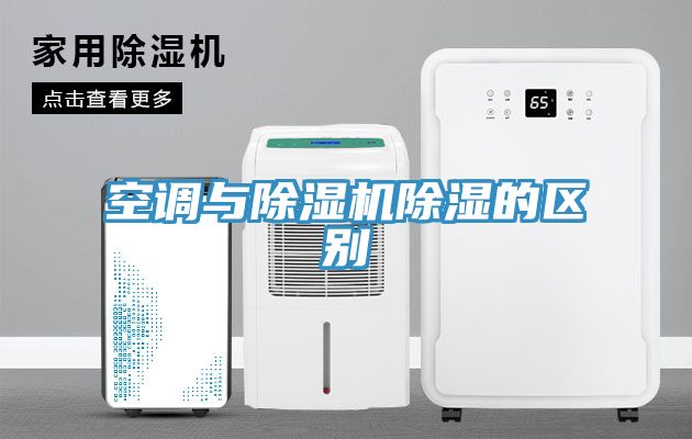 空調(diào)與除濕機(jī)除濕的區(qū)別
