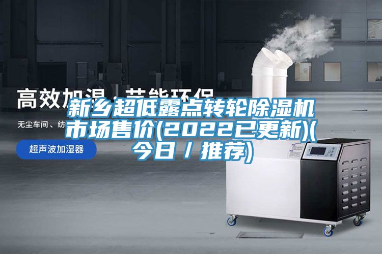 新鄉(xiāng)超低露點(diǎn)轉(zhuǎn)輪除濕機(jī)市場售價(jià)(2022已更新)(今日／推薦)
