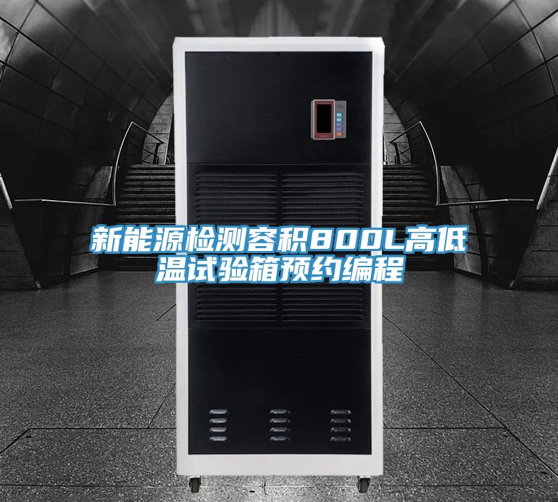 新能源檢測容積800L高低溫試驗箱預(yù)約編程