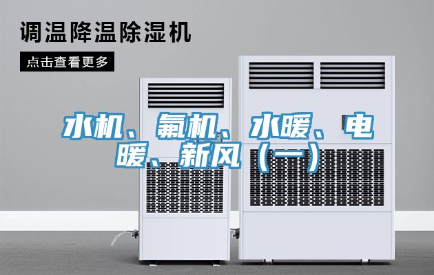 水機、氟機、水暖、電暖、新風（一）