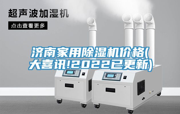 濟(jì)南家用除濕機(jī)價(jià)格(大喜訊!2022已更新)