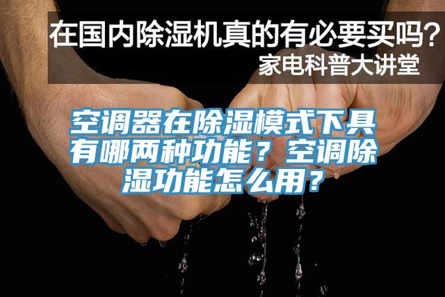 空調器在除濕模式下具有哪兩種功能？空調除濕功能怎么用？