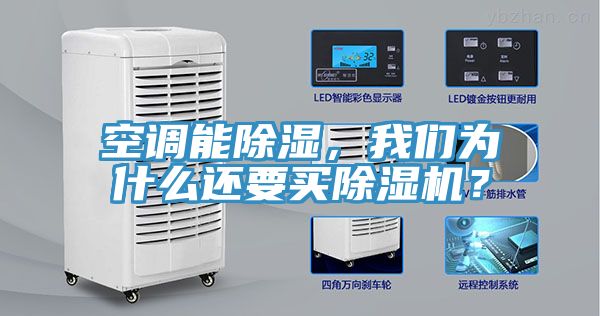 空調(diào)能除濕，我們?yōu)槭裁催€要買除濕機？