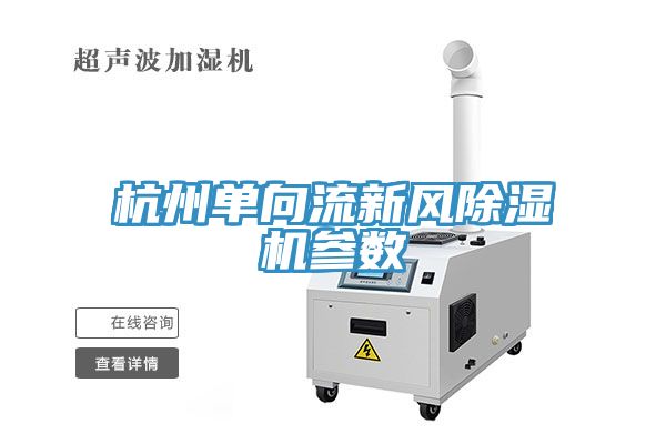 杭州單向流新風(fēng)除濕機(jī)參數(shù)