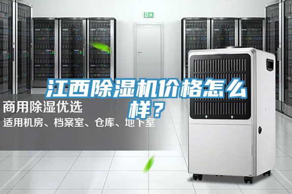 江西除濕機(jī)價格怎么樣？