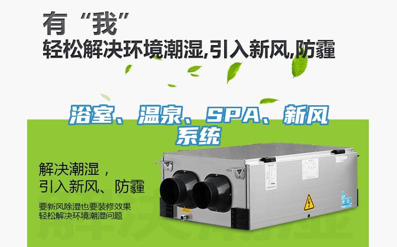 浴室、溫泉、SPA、新風系統(tǒng)