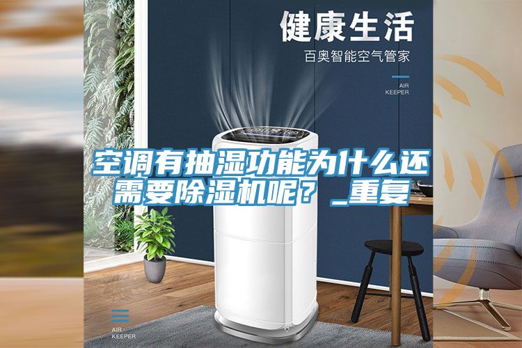 空調有抽濕功能為什么還需要除濕機呢？_重復
