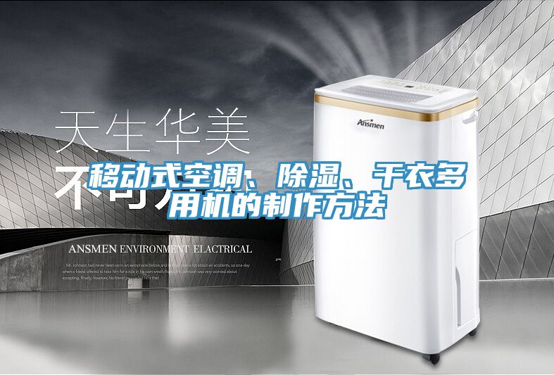 移動(dòng)式空調(diào)、除濕、干衣多用機(jī)的制作方法