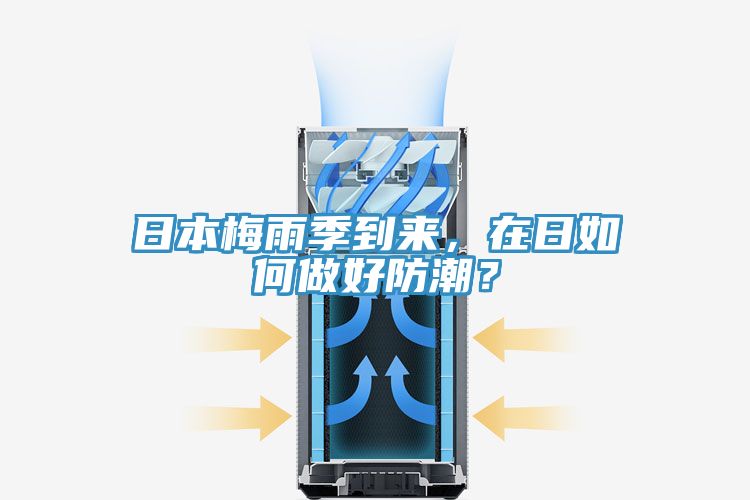 日本梅雨季到來(lái)，在日如何做好防潮？