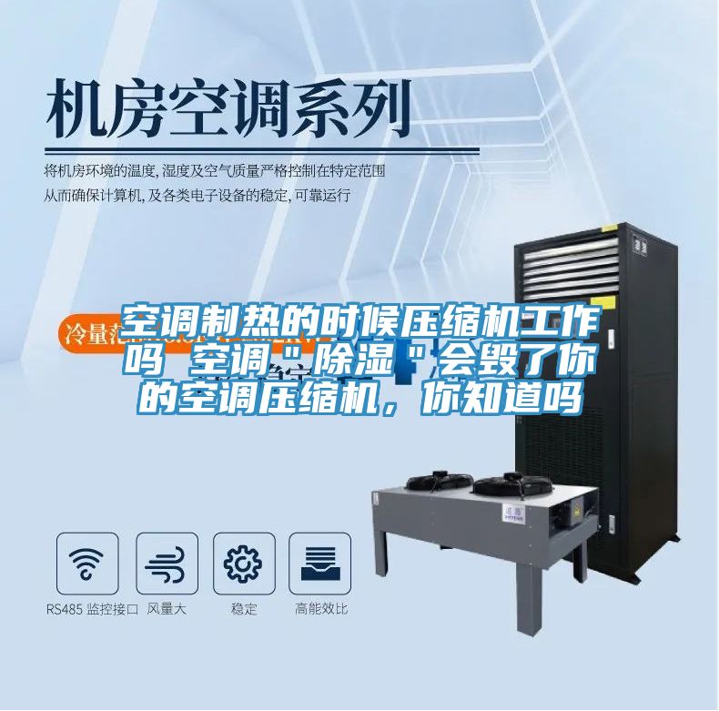 空調(diào)制熱的時(shí)候壓縮機(jī)工作嗎 空調(diào)＂除濕＂會(huì)毀了你的空調(diào)壓縮機(jī)，你知道嗎