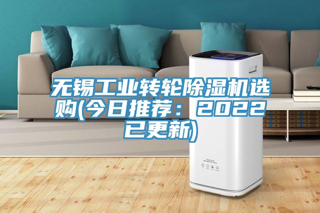 無(wú)錫工業(yè)轉(zhuǎn)輪除濕機(jī)選購(gòu)(今日推薦：2022已更新)