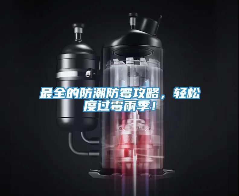 最全的防潮防霉攻略，輕松度過霉雨季！