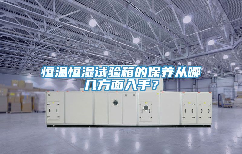恒溫恒濕試驗(yàn)箱的保養(yǎng)從哪幾方面入手？