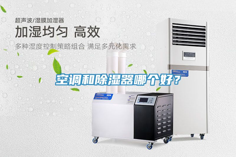 空調和除濕器哪個好？