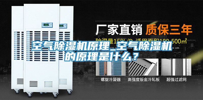空氣除濕機原理_空氣除濕機的原理是什么？