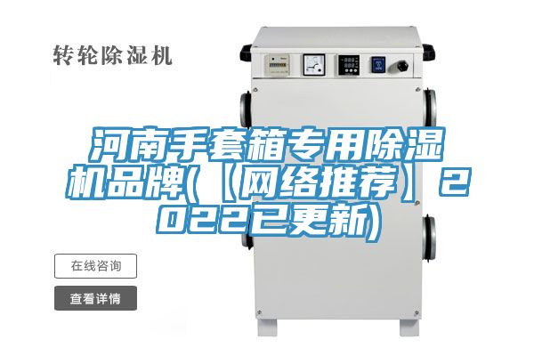 河南手套箱專用除濕機(jī)品牌(【網(wǎng)絡(luò)推薦】2022已更新)