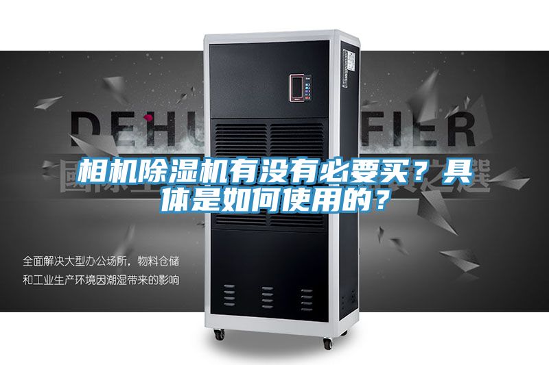 相機除濕機有沒有必要買？具體是如何使用的？