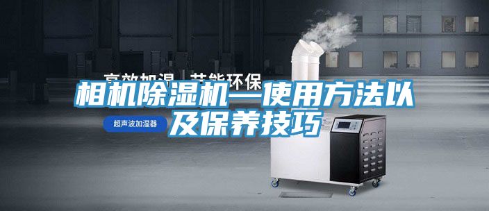 相機除濕機—使用方法以及保養(yǎng)技巧