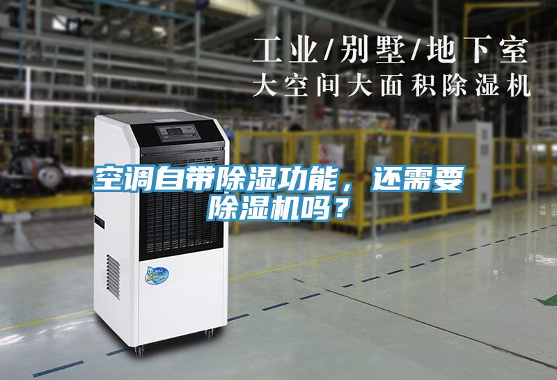空調(diào)自帶除濕功能，還需要除濕機嗎？