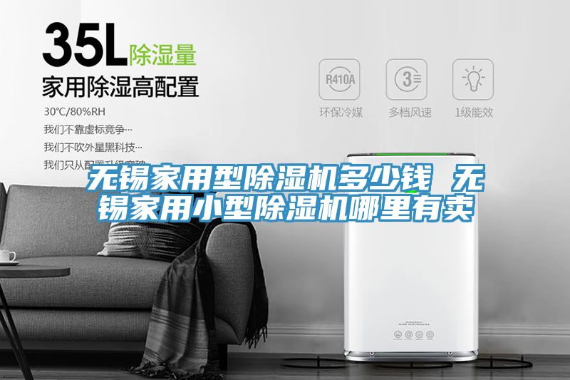 無(wú)錫家用型除濕機(jī)多少錢(qián) 無(wú)錫家用小型除濕機(jī)哪里有賣(mài)
