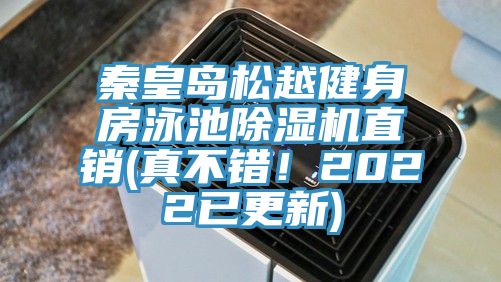秦皇島松越健身房泳池除濕機(jī)直銷(真不錯(cuò)！2022已更新)
