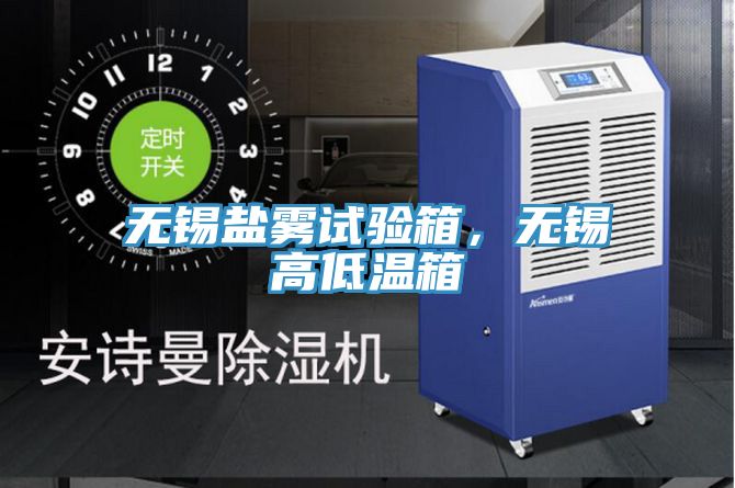 無(wú)錫鹽霧試驗(yàn)箱，無(wú)錫高低溫箱