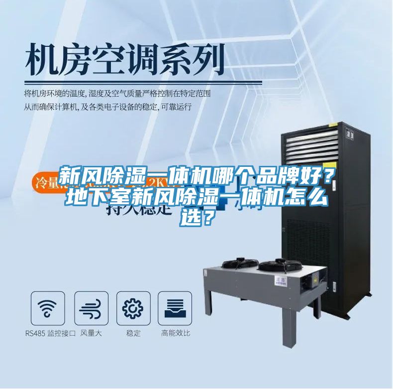 新風(fēng)除濕一體機(jī)哪個(gè)品牌好？地下室新風(fēng)除濕一體機(jī)怎么選？
