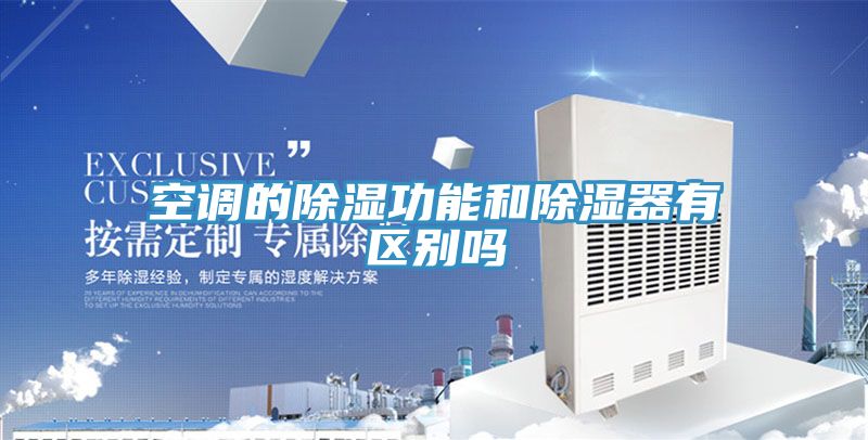空調的除濕功能和除濕器有區(qū)別嗎