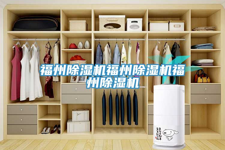 福州除濕機(jī)福州除濕機(jī)福州除濕機(jī)