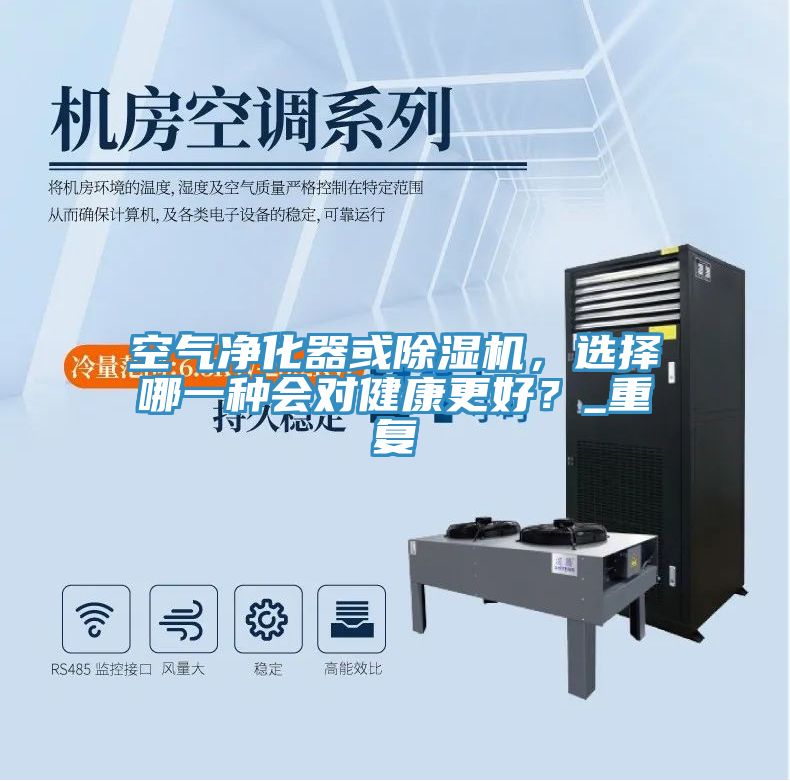 空氣凈化器或除濕機(jī)，選擇哪一種會(huì)對(duì)健康更好？_重復(fù)