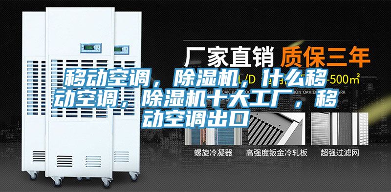 移動(dòng)空調(diào)，除濕機(jī)，什么移動(dòng)空調(diào)，除濕機(jī)十大工廠，移動(dòng)空調(diào)出口